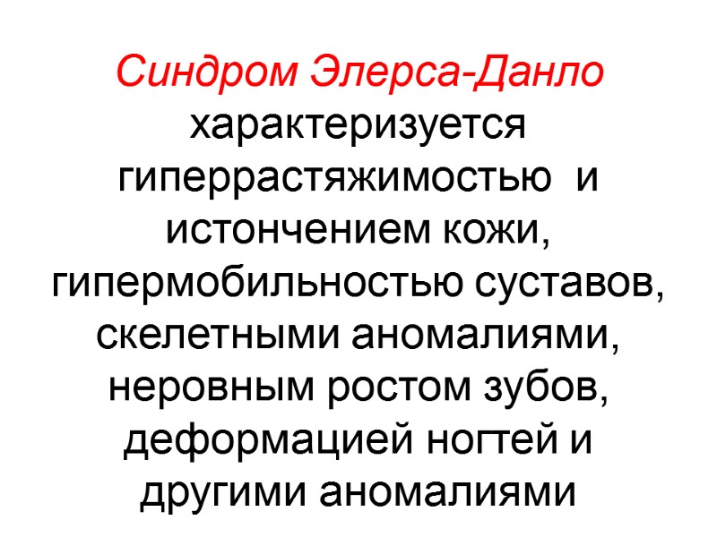 Синдром Элерса-Данло характеризуется гиперрастяжимостью  и истончением кожи, гипермобильностью суставов, скелетными аномалиями, неровным ростом